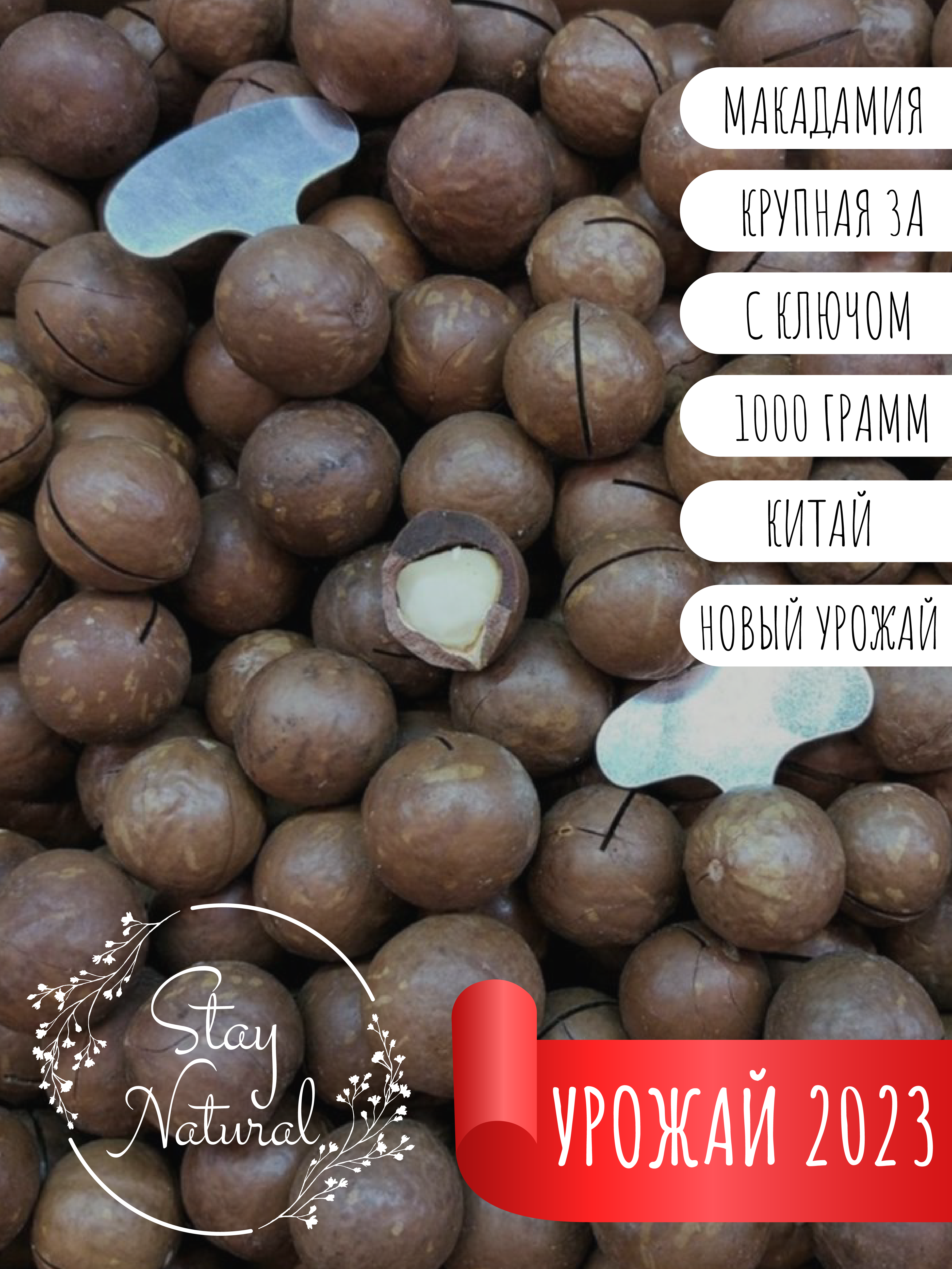 Орехи макадамия 3А в скорлупе STAY NATURAL 1000 г/Натуральный подарок