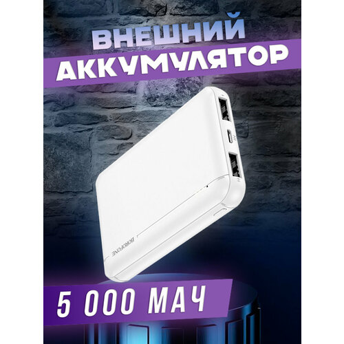 Внешний аккумулятор Borofone Power Bank 5000mAh Белый