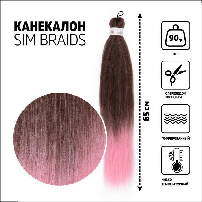 SIM-BRAIDS Канекалон двухцветный, гофрированный, 65 см, 90 гр, цвет русый/светло-розовый( FR-12)