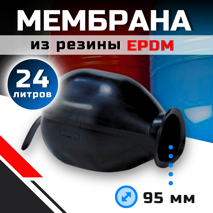 Мембрана для гидроаккумулятора и расширительного бака "Thermofix" 18 - 24 л.