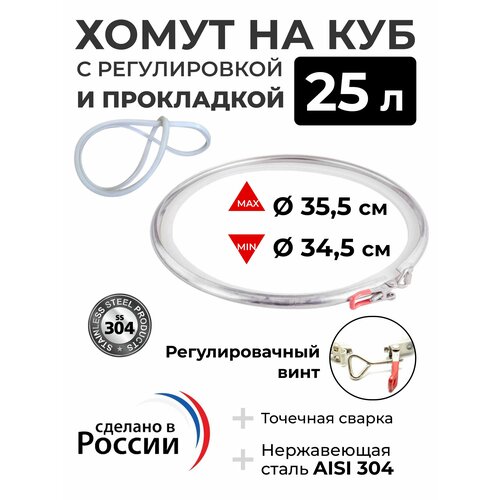 Хомут на перегонный куб 25 л с регулируемым замком и прокладкой 123800₽