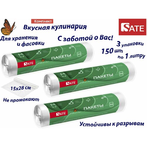 Комплект: 3 упаковки SATE Пакеты для хранения и фасовки 1л, 150шт