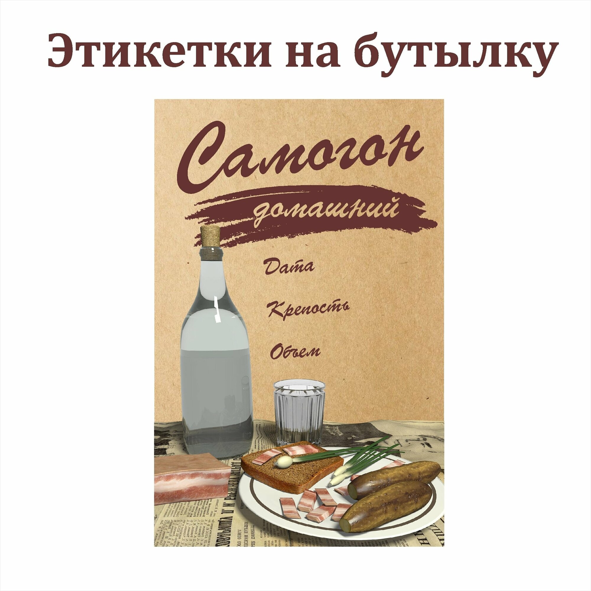 Наклейки Этикетки для бутылок самогона на самоклеящейся основе " Самогон домашний" 30 шт