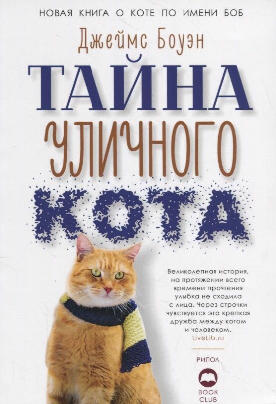 Книга Рипол-классик Кот Боб и другие. Лапа друга. Тайна уличного кота. Мягкая обложка. 2019 год, Дж. Боуэн