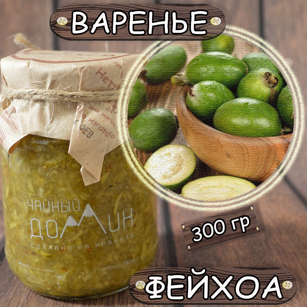 Варенье Фейхоа / ЭКО продукт сделан на Кавказе