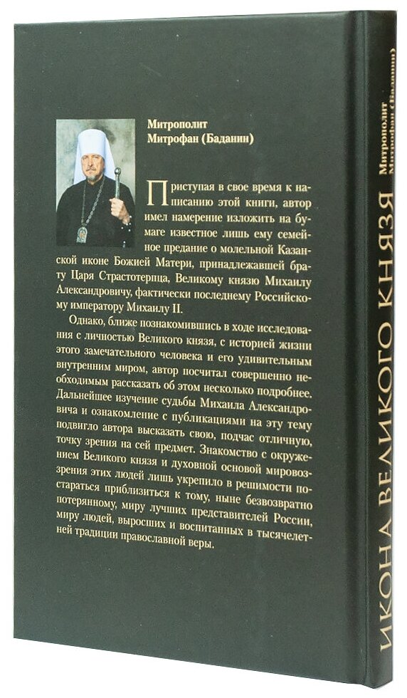 Икона Великого князя. Сказание о Великом князе Михаиле Александровиче Романове и его молельной иконе - фото №6