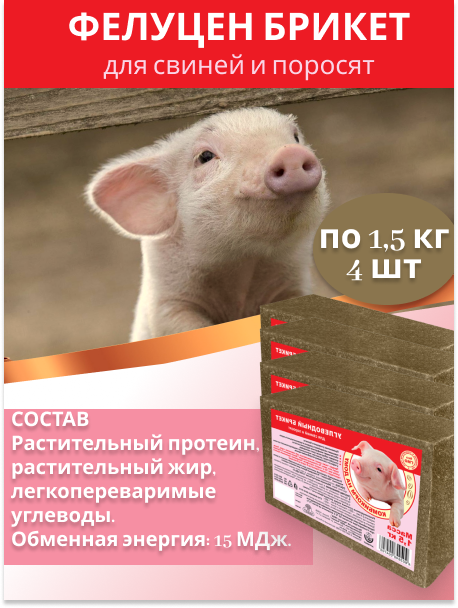 Комплект УКК для с/х и диких животных серии «Фелуцен»: Углеводный брикет для свиней и поросят (1,5кг), 4 штуки - фотография № 2