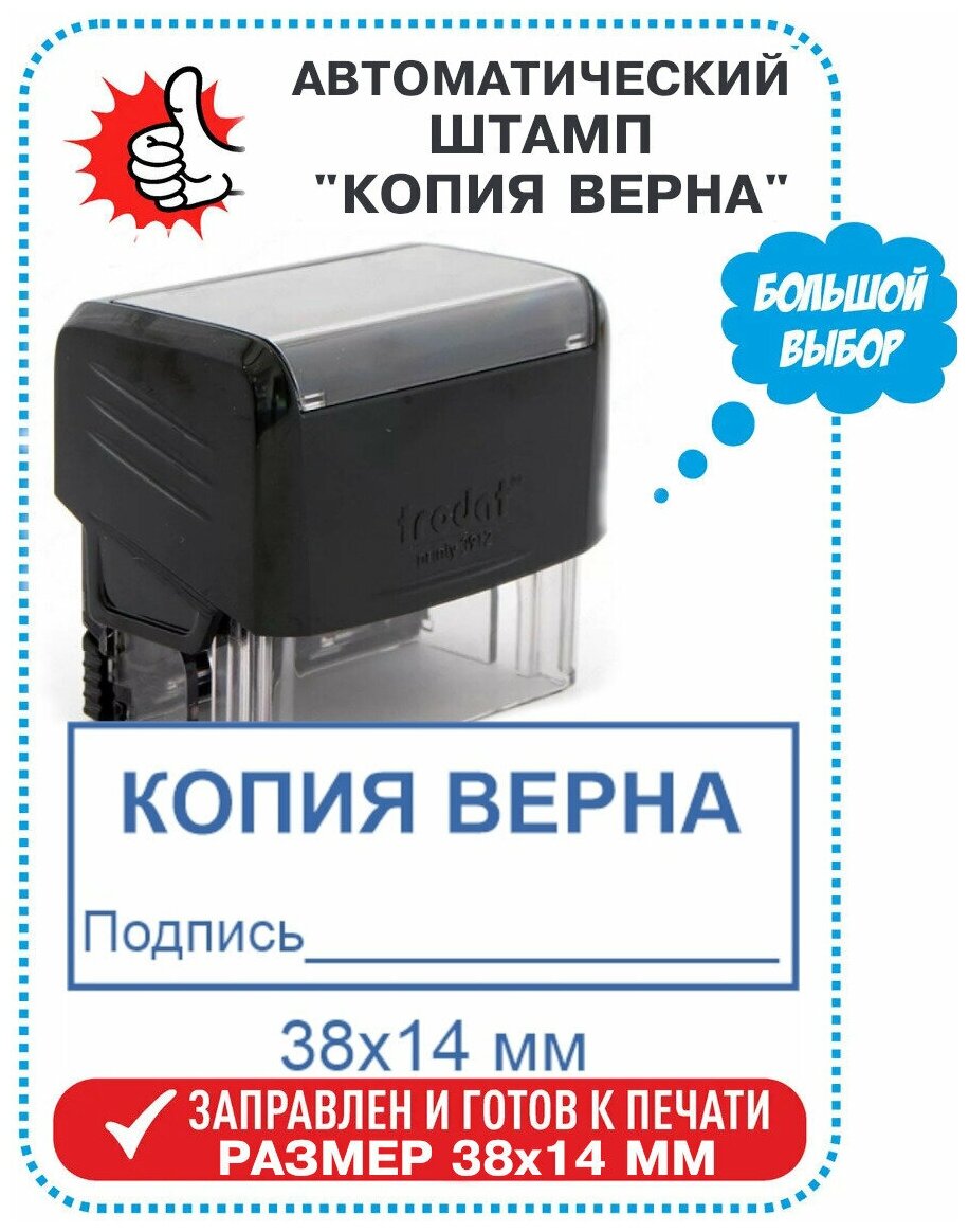 Автоматический штамп "Копия верна" 38х14 мм