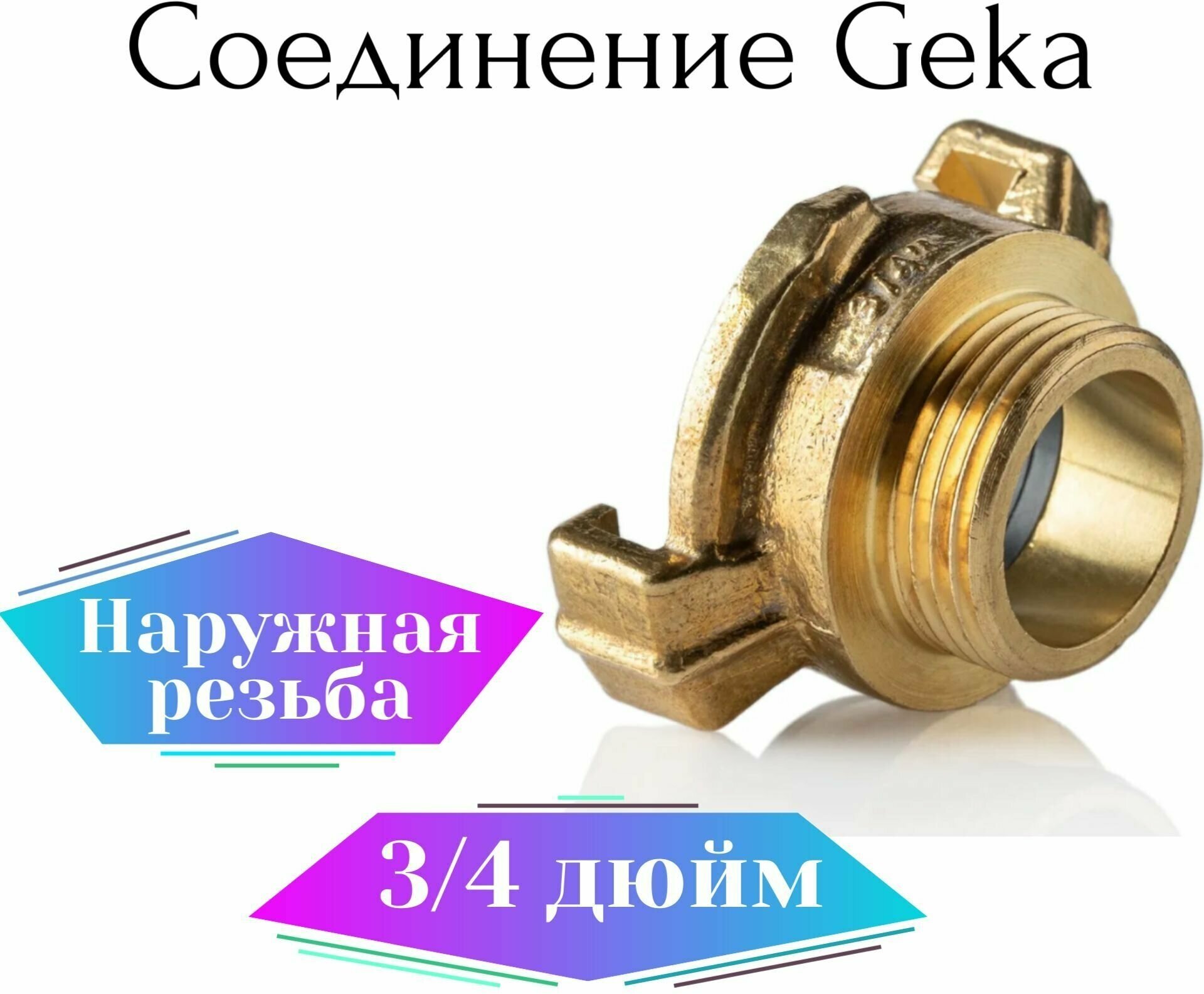 Соединение Гека (GEKA) 3/4" наружная резьба