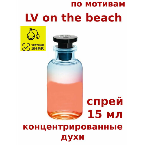 Концентрированные духи LV on the beach, 15 мл, женские, мужские, унисекс