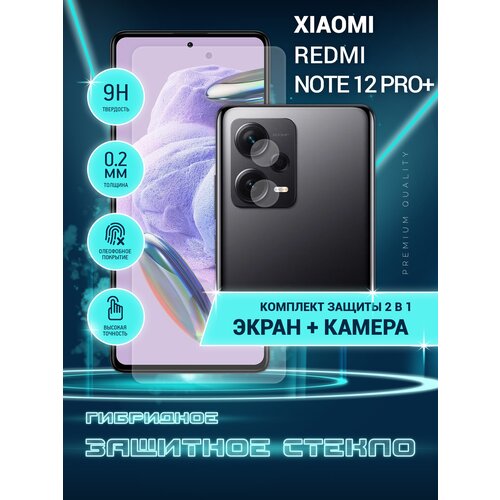 Защитное стекло для Xiaomi Redmi Note 12 Pro+, Сяоми Редми Ноте 12 Про плюс на экран и камеру, гибридное (пленка + стекловолокно), Crystal boost защитное стекло для xiaomi redmi note 12 pro сяоми редми ноте 12 про плюс только на камеру гибридное пленка стекловолокно 2шт crystal boost