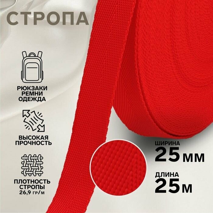 Стропа для шитья / для рукоделия, 25 мм, 25 м, цвет красный