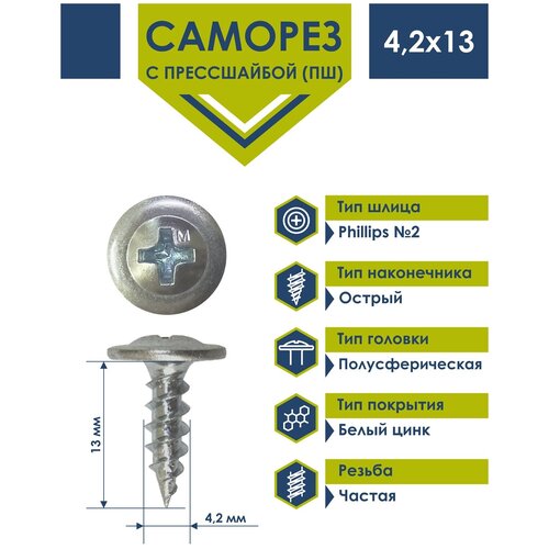 Саморез 4,2х13 с прессшайбой Daxmer острый белый цинк (1кг)