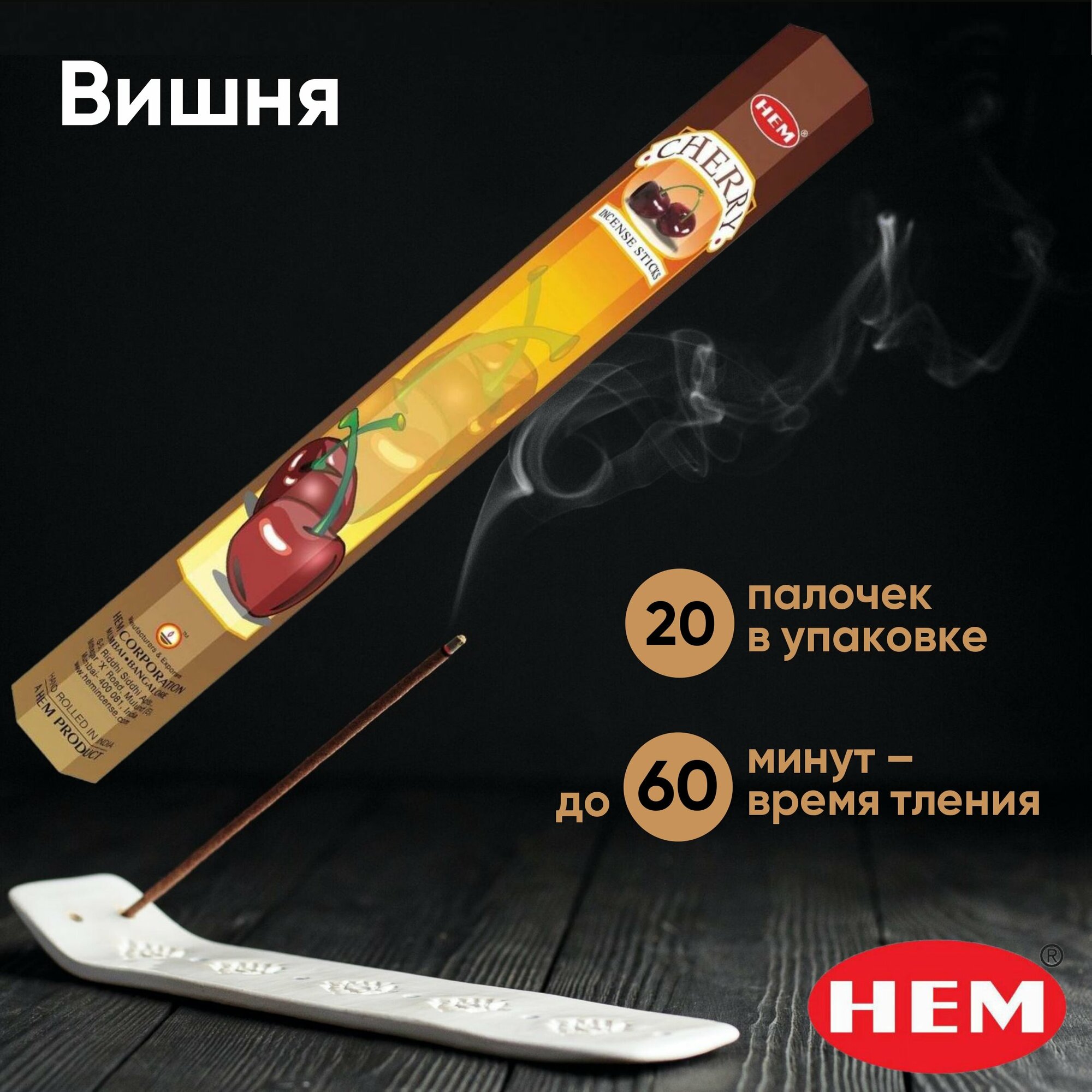 Натуральные индийские благовония HEM Вишня (Cherry), ароматические палочки 20 шт.