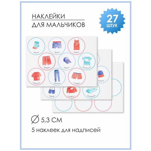 Комплект наклеек 21×15 см, для кармашков в садик для мальчиков, 3 листа