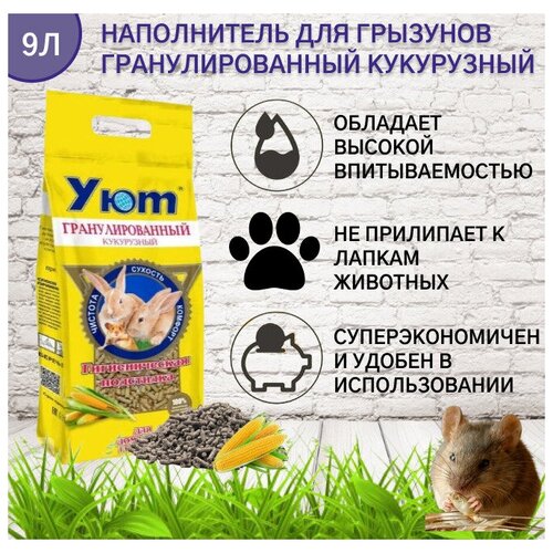 Наполнитель для грызунов Уют гранулированный кукурузный 9л