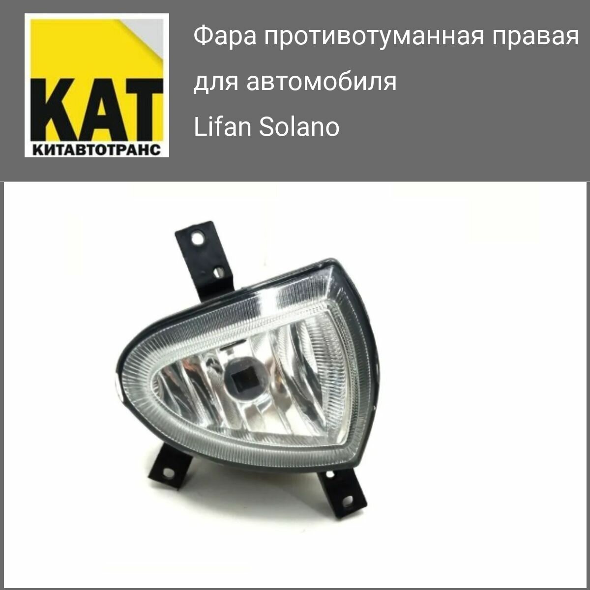 Фара противотуманная правая Лифан Солано (Lifan Solano) SAT