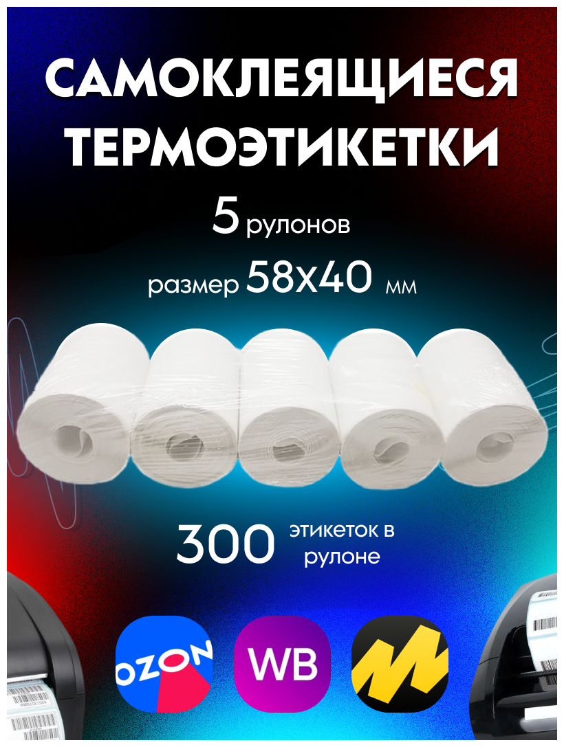 Самоклеящиеся термоэтикетки Эко 58x40 мм без втулки, 300 этикеток в рулоне, 5 рулонов в упаковке