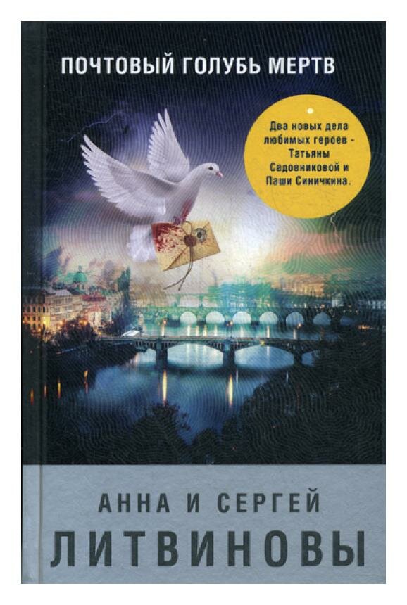 Почтовый голубь мертв (Литвиновы Анна и Сергей, Литвинов Сергей Витальевич (соавтор)) - фото №11