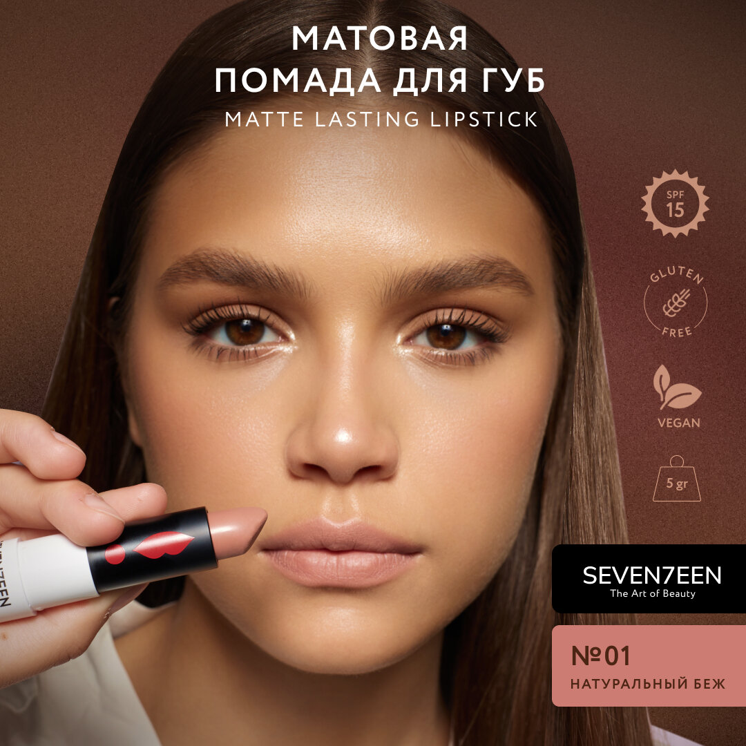 Помада матовая для губ Seventeen Matte Lasting Lipstick т.01 5 г