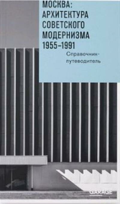 Москва. Архитектура советского модернизма, 1955-1991. Справочник-путеводитель - фото №17