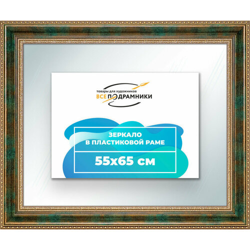 Зеркало настенное в раме 55x65 "ВсеПодрамники"