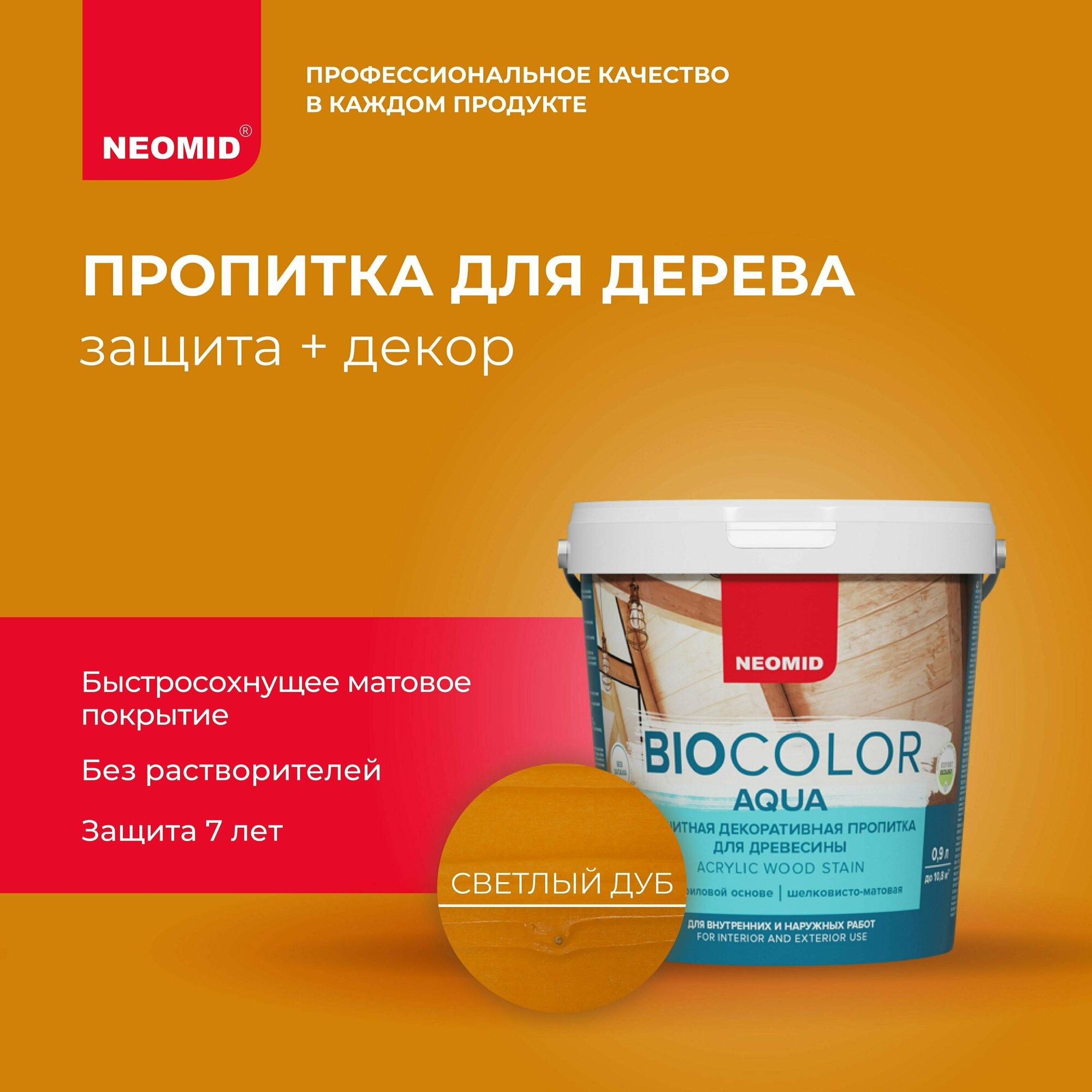 Пропитка защитная для древесины Neomid Bio Color Aqua полуматовая (0,9л) светлый дуб