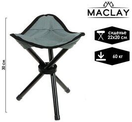 Стул Maclay, туристический, складной, размер 22 х 20 х 30 см, до 60 кг, цвет темно-серый