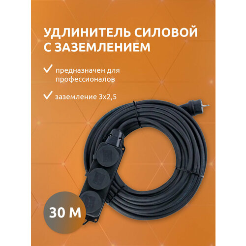 Удлинитель силовой строительный с заземлением NE-AD 3x2,5-30m-IP44 30 метров 3 розетки 16А