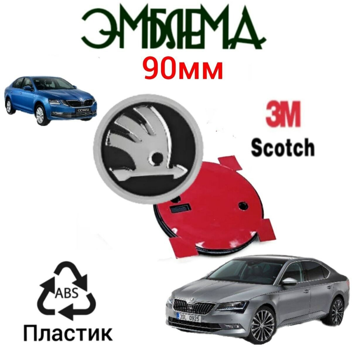 Наклейки на машину skoda Octavia — купить по низкой цене на Яндекс Маркете
