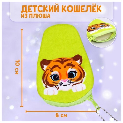 Milo toys Кошелёк «Тигр», в форме авокадо ,10 х 8 см