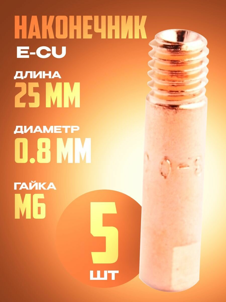 Наконечник для полуавтомата 0.8 мм m6x25 E-CU (5 шт)