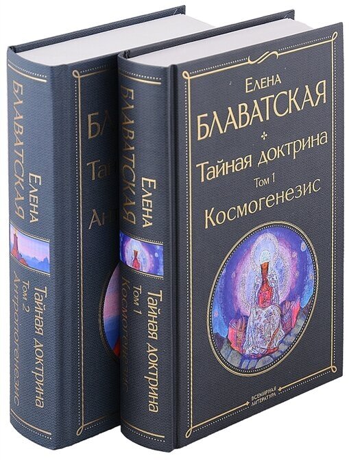 Тайная доктрина (комплект из 2-х книг: Тайная доктрина. Том 1 Космогенезис и Тайная доктрина. Том 2 Антропогенезис)