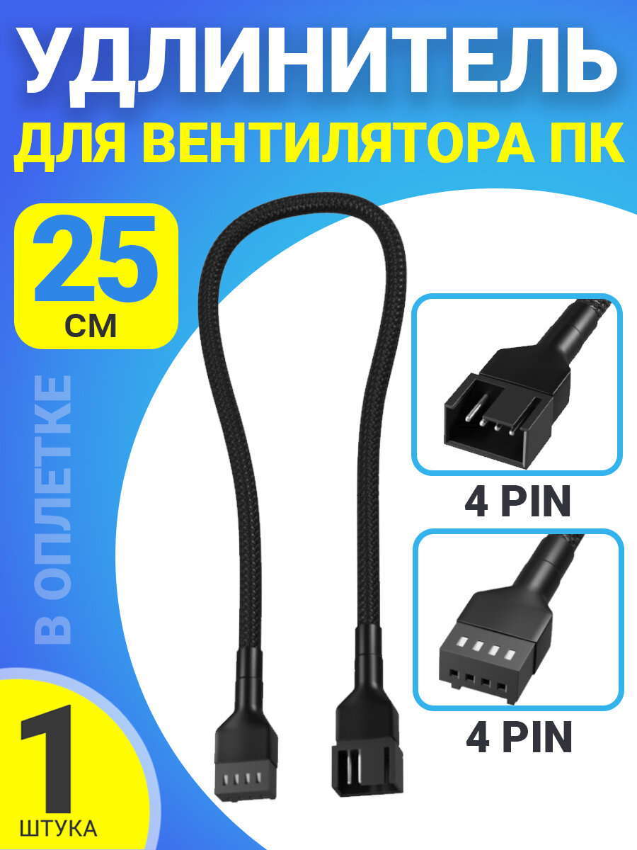 Кабель удлинитель для вентилятора ПК 4 pin (F) - 4 pin (M) 25 см в оплетке (Черный)