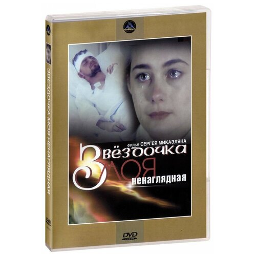 dvd ночь перед рождеством краса ненаглядная региональное издание DVD. Звездочка моя ненаглядная (региональное издание)