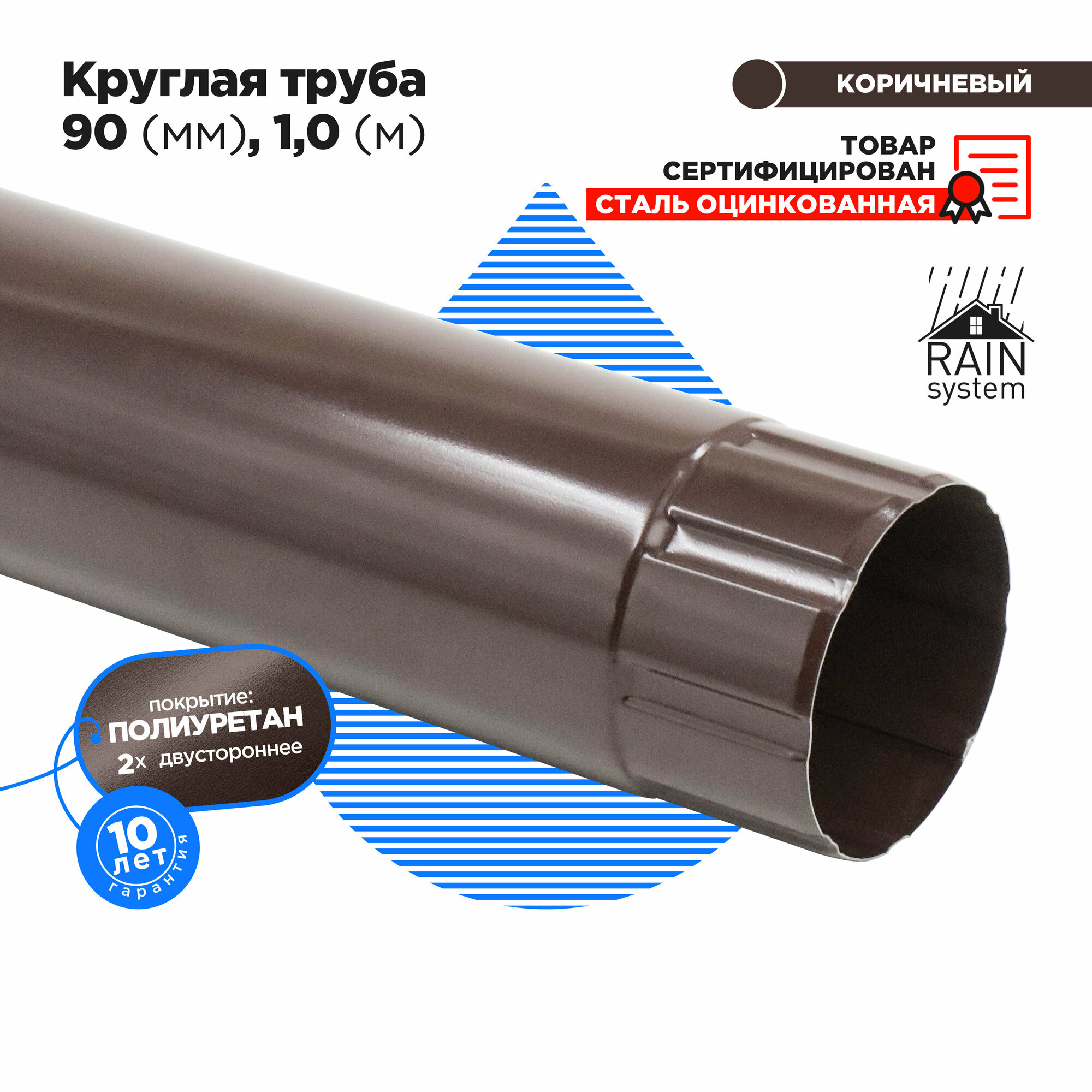 Полиуретан 125/90 Труба круглая 90, 1м RAIN SYSTEM - 1 штука, цвет 8017 - фотография № 2