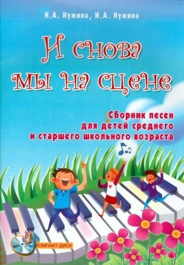 Нужина, нужина: и снова мы на сцене. сборник песен для детей среднего и старшего школьного возраста (+ cd)