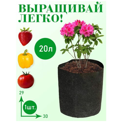 Горшок (мешок) тканевый для цветов BagPot - 20 л 1 шт.