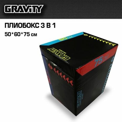 Плиобокс 3 в 1 Gravity 50*60*75см