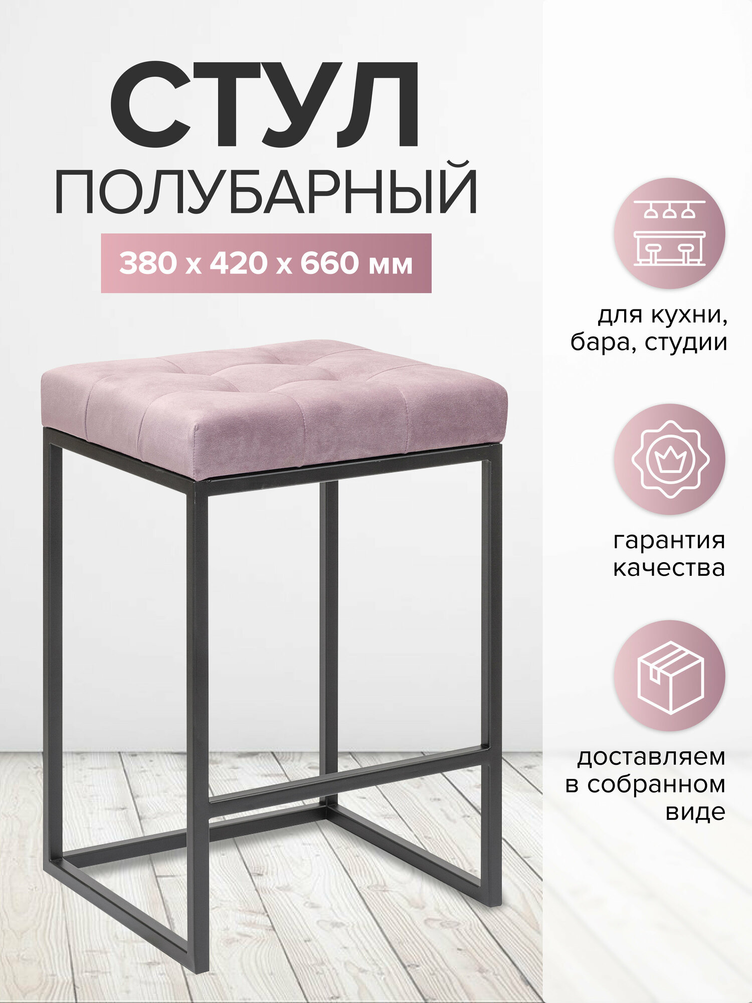 Стул полубарный SOHO, черный, Dusty Pink