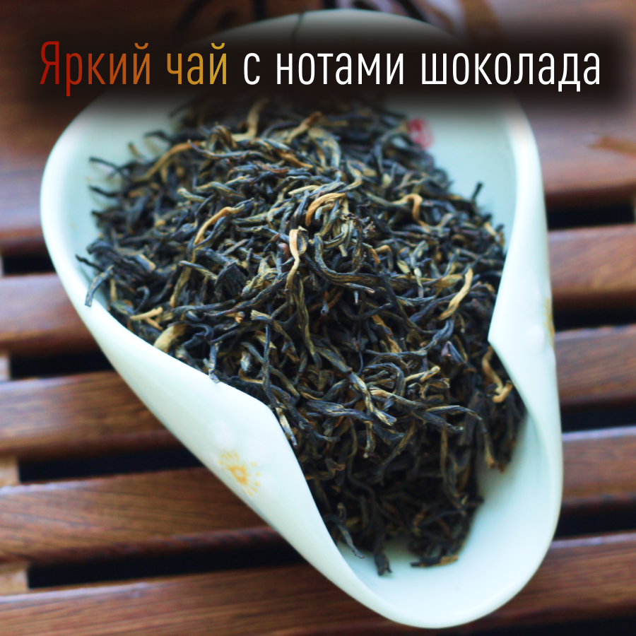 Цзинь Цзюнь Мэй китайский красный листовой чай "Золотые брови", 50 г. - фотография № 2