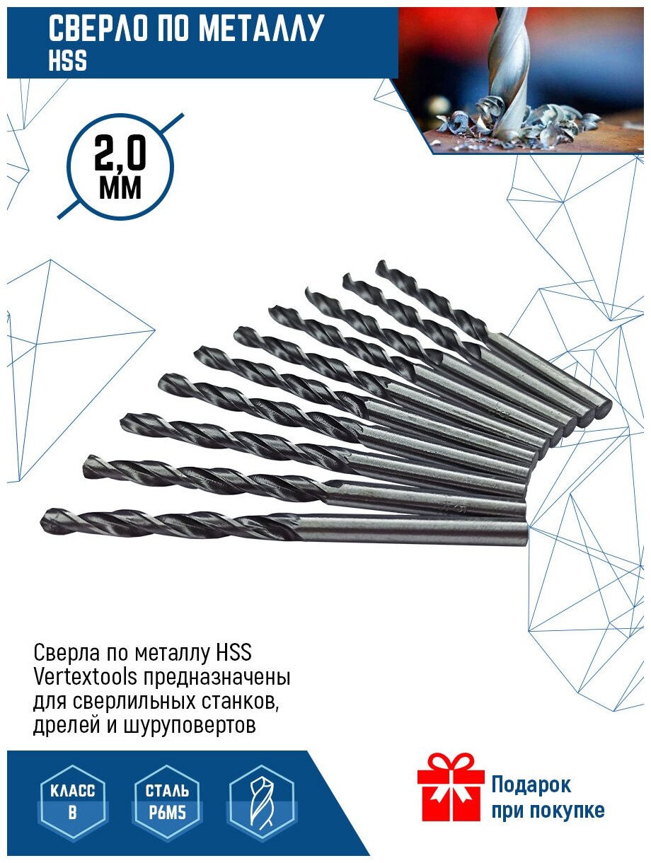 Сверло по металлу VertexTools сверло Р6М5 HSS 2 мм