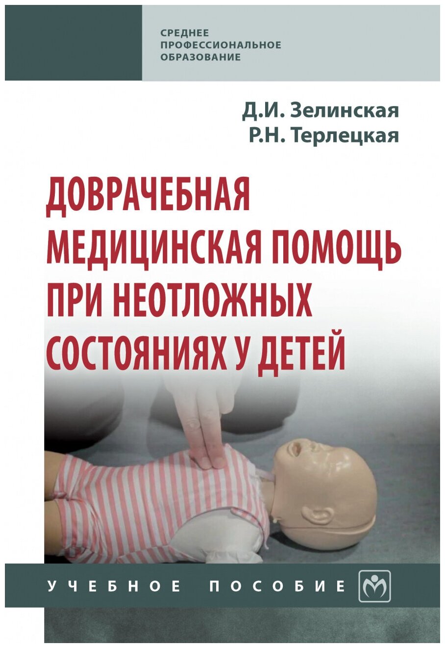 Доврачебная медицинская помощь при неотложных состояниях у детей. Учебное пособие - фото №1