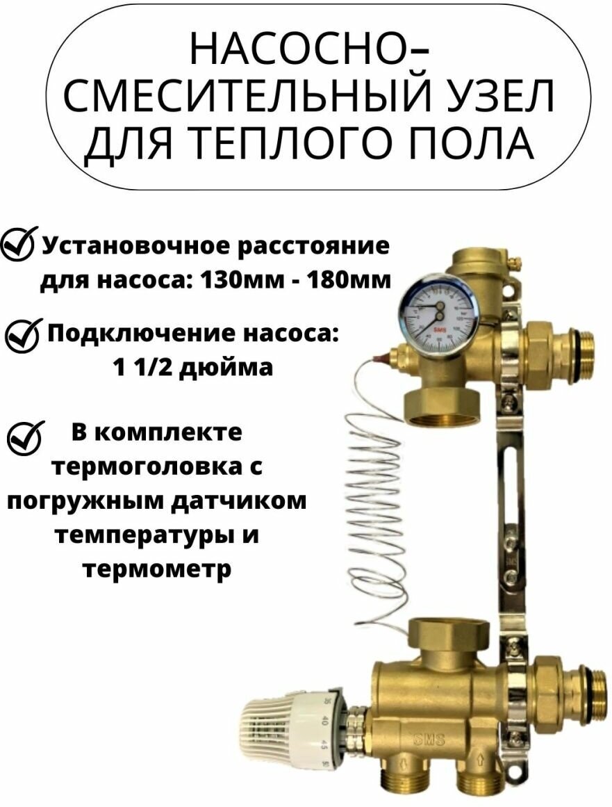 Насосно-смесительный узел для тёплого пола 130-180 мм.