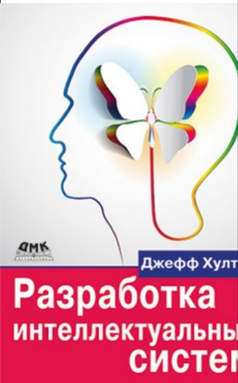 Разработка интеллектуальных систем. Введение в технологию машинного обучения - фото №2