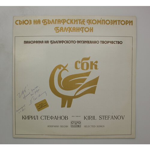 Виниловая пластинка, Кирил Стефанов - Избрани песни, LP