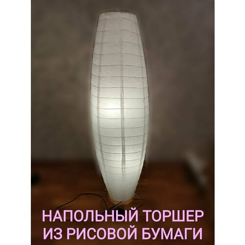Торшер в комплекте: Бумажный Абажур + напольное основание