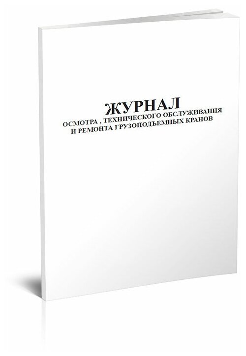 Журнал осмотра, технического обслуживания и ремонта грузоподъемных кранов, 60 стр, 1 журнал, А4 - ЦентрМаг