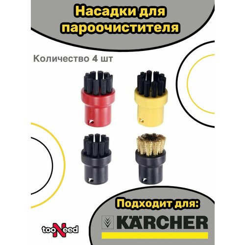 Насадки щетки для пароочистителя Karcher 2.863-264.0 комплект круглых щеток для пароочистителя karcher sc1 sc2 sc3 sc4 sc5 sc7 si 4 deluxe easyfix premium iron
