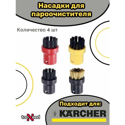 Насадки щетки для пароочистителя Karcher 2.863-264.0 насадки для пароочистителя bissell 1897n 1883